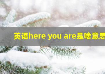 英语here you are是啥意思